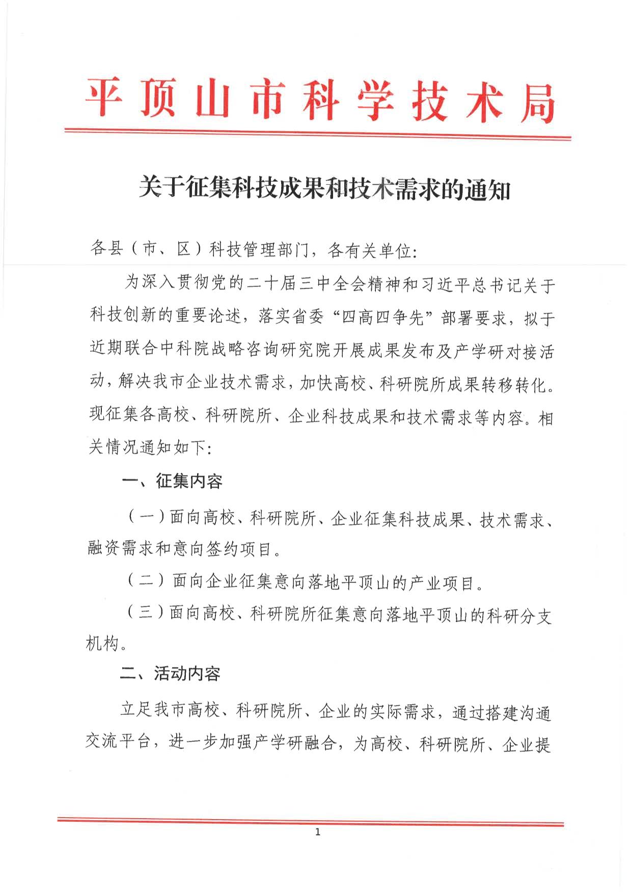 关于征集科技成果和技术需求的通知-1.jpg