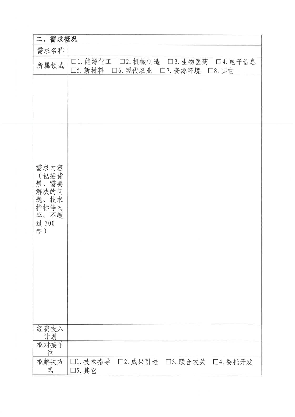 关于征集科技成果和技术需求的通知-4.jpg